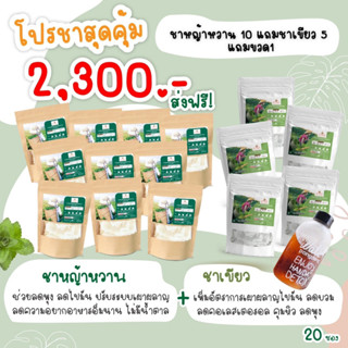 ✅ส่งฟรี✅ชาผอม ชาหญ้าหวาน 10 แถมชาเขียว 5 แถมขวดน้ำ 1 ใบคละแบบน่ารัก ชาดูแลรูปร่าง อิ่มท้อง คุมหิว ลดน้ำหนัก ไม่มีน้ำตาล