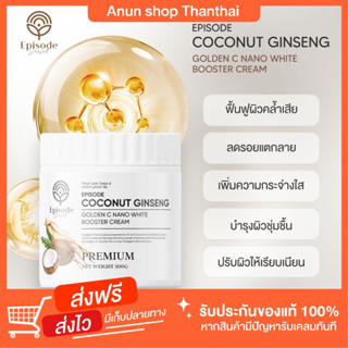 [ส่งฟรี]ของแท้ ครีมโสมมะพร้าว Coconut Ginseng Cream โลชั่น ผิวขาว คอลลาเจน รอยแตก รอยดำ รอยยุงกัดผิวคล้ำ