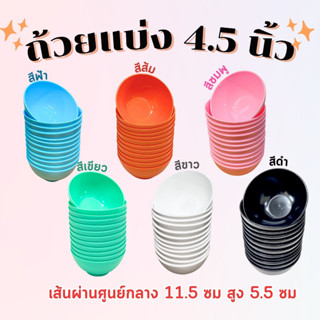 ถ้วยแบ่งญี่ปุ่น 4.5 นิ้ว (12 ชิ้น) พลาสติด ใส่ข้าว ใส่ซุป กับขาว jj duo shop