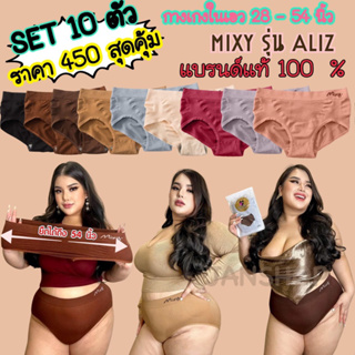 ถูกสุด✅ Set10ตัว👙Mixy รุ่น Aliz กางเกงในผ้าทอเอวสูง เอว28-54 นิ้ว (แท้100%)