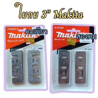 ใบมีดกบไฟฟ้า 3" Makita