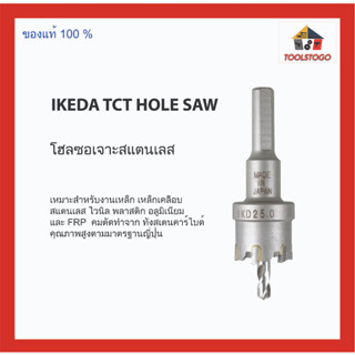 IKEDA โฮลซอเจาะสแตนเลส TCT HOLE SAW เป็นโฮลซอเจาะสแตนเลส คุณภาพ นำเข้าจากประเทศญี่ปุ่น สำหรับงานเหล็ก เครื่องมือช่าง