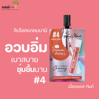 [กรอกโค้ด T6W7EC8 ลด15%] ลิปโซลแกลม#4 NAMI MAKE UP PRO SEOUL GLAM GLOSSY CREAMY TINT #4 Peachy Coral ลิปปากฉ่ำ ชุ่มชื้น