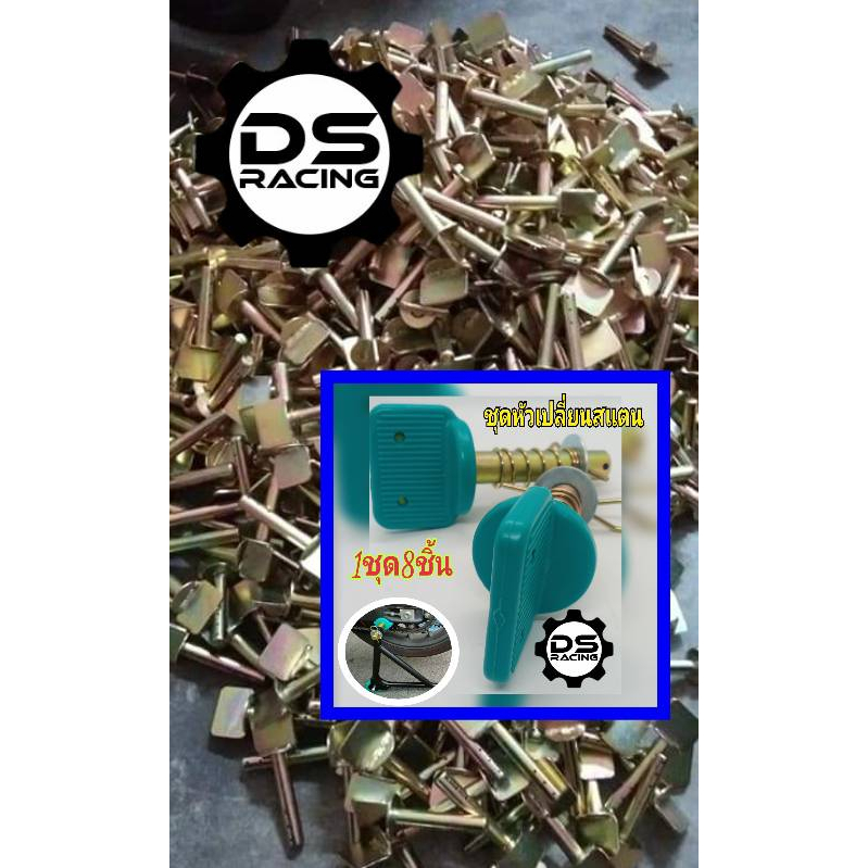 Ds.Racing อะไหล่หัวยก สแตนรุ่นหัวยกแบบสวิงอาร์ม(1ชุด8ชิ้น)อะไหล่หัวยกสินค้าขายเป็นอะไหล่ทดแทนของเดิม
