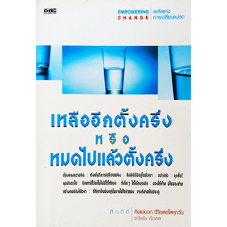 หนังสือ เหลืออีกตั้งครึ่งหรือหมดไปแล้วตั้งครึ่ง : ธวัชชัย พืชผล