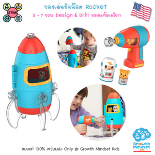 GM Kids (ของแท้ USA พร้อมส่ง 3 - 7 ขวบ) ของเล่น STEM วิศวกรตัวน้อย Design &amp; Drill Rocket ( Educational Insights)