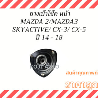 ยางเบ้าโช๊ค หน้า MAZDA 2/ MAZDA 3 SKYACTIV /CX-3/ CX-5 ปี 14 - 18 ( 1 ชิ้น )