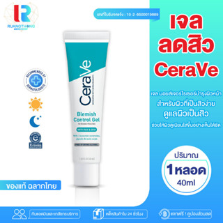 RT เซราวี CERAVE BLEMISH CONTROL GEL ผลิตภัณฑ์บำรุงผิวหน้า สูตรสำหรับผิวเป็นสิวง่าย  เจลลดสิว เจลแต้มสิว