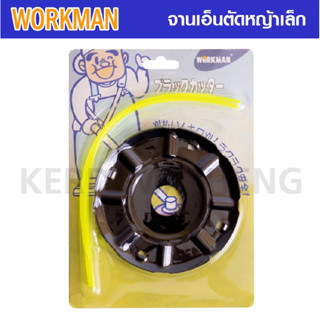 WORKMAN ชุดจานเอ็นตัดหญ้า พร้อมเอ็น จานตัดหญ้า (จานดำ) เอ็นตัดหญ้า เอ็น ตัดหญ้า เครื่องตัดหญ้า อะไหล่เครื่องตัดหญ้า