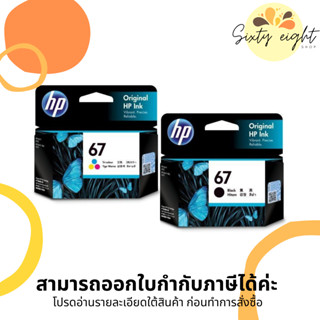 HP 67 Black (3YM56AA) + Tri-color (3YM55AA) INK ORIGINAL Cartridge ของแท้ Double Pack