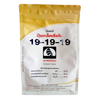 แพ็คกิ้งใหม่‼️ ปุ๋ยเกล็ดคุณภาพสูง ตรา เรือใบไข่มุก สูตร 19-19-19 (1 กก.) เร่งต้น เร่งใบ เร่งดอก