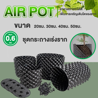 ชุดกระถางปลูกต้นไม้ กระถางเร่งราก AIR POT รุ่นหนา ขนาด 20ซม 30ซม 40ซม 50ซม