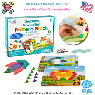 GM Kids (ของแท้ USA พร้อมส่ง 3 - 7 ขวบ) ของเล่นแทนแกรม อนุกรม Pattern Blocks Tangram Season Weather Hand2Mind