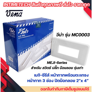 VENA (10 ชิ้น) หน้ากากสำหรับ สวิตซ์-ปลั๊ก รุ่นเก่า 3 ช่อง MEJI-Series รุ่น MC0003