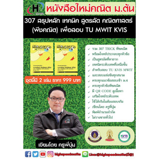 หนังสือ 307 สรุปหลัก เทคนิค สูตรลัด คณิตศาสตร์ (พีชคณิต) เพื่อสอบ TU MWIT KVIS (สูตรลัดจุใจ)การันตรีโดยน้อง GM TU