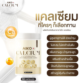 ของแท้ ❗️ส่งฟรี  Aiko Calcium ไอโกะ วิตามินแคลเซียม เพิ่มความสูง  2-7 ซม. บำรุงกระดูก จากประเทศญี่ปุ่น (50 แคปซูล)