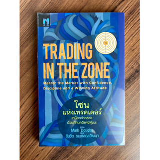 ✅มือหนึ่ง พร้อมส่ง✅ โซนแห่งเทรดเดอร์ Trading in the Zone