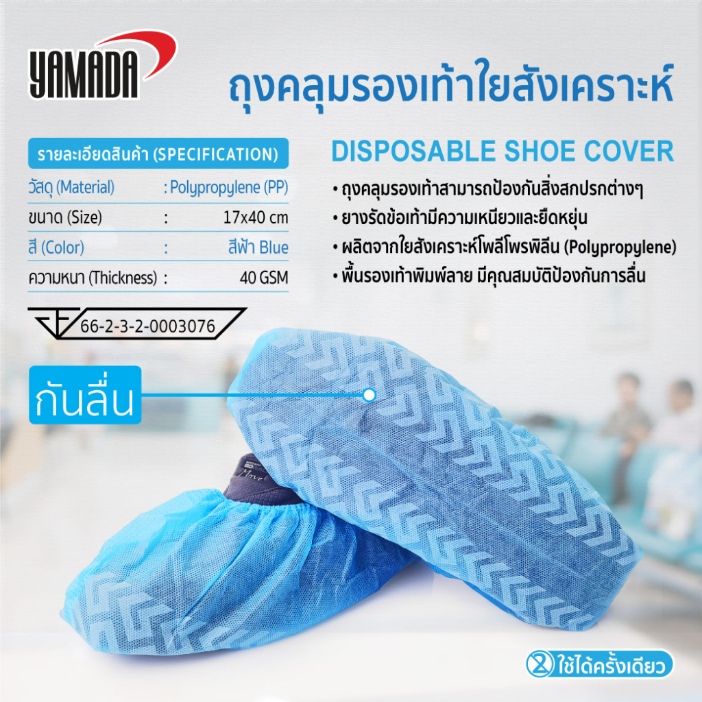 YAMADA (50คู่/แพ็ค) ถุงคลุมรองเท้าใยสังเคราะห์ PP กันลื่นป้องกันสิ่งสกปรก