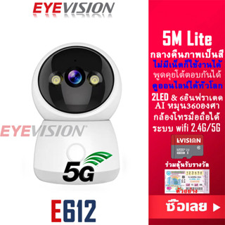 EYEVISION New Arrival พร้อมส่ง กล้องวงจรปิด wifi 5g/2.4g รุ่น 5M Lite 2LED&amp;6อินฟราเรต กลางคืนภาพเป็นสี กล้องวงจรปิดไร้สาย ไม่มีเน็ตก็ใช้งานได้ พูดโต้ตอบได้ มีแจ้งเดือนมือถือ ดูออนไลน์ได้ทั่วโลก กล้องวงจรปิดใช้ในบ้าน ราคาถูกสุด