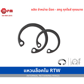 แหวนล็อคใน RTW  [INTERNAL RETAINING RING STAINLESS STEEL]