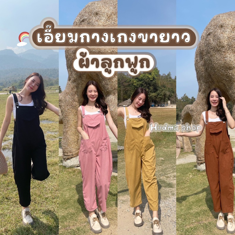 เอี๊ยมหมี เอี๊ยมกางเกงขายาวผ้าลูกฟูก สายปรับสั้นยาวได้ เอี๊ยมเกาหลี