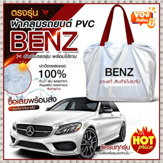 ใหม่ ผ้าคลุมรถตรงรุ่น ผ้าคลุมรถยนต์ ผ้าคลุมรถ BENZ ผ้าคลุมรถเก๋ง ผ้าคลุมรถกระบะ เนื้อผ้า Hi PVC ฟรีกระเป๋า เลือกรุ่น