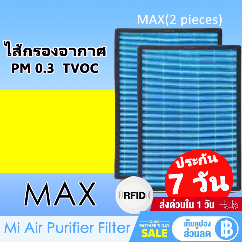 【มี RFID】 เครื่องฟอกอากาศ MAX (2 ชิ้น) Xiaomi Mi Air Purifier Max Filter Blue Standard &amp; Green Antiformaldehyde