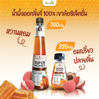 เขาค้อซีเล็คชั่น น้ำผึ้งดอกลิ้นจี่ 100%  Khaokho Selection Super Honey