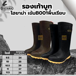 รองเท้าบูทโฮยาม่า เข้มB001 (คู่) เบอร์ 9.5,10,10.5,11 และ 11.5 👢พื้นยางดิบ รองเท้าบูท รองเท้าบูทกันน้ำ บูทชาวนา