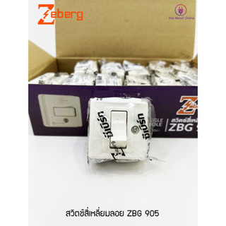 สวิตช์ลอย สี่เหลี่ยม ZBG 905 ZEBERG ราคา/1โหล