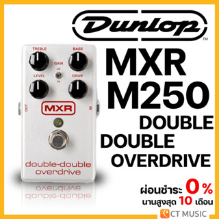 Jim Dunlop MXR M250 Double-Double Overdrive เอฟเฟคกีตาร์