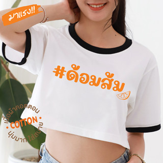 VITASHOP เสื้อด้อมส้ม เสื้อครอป ผ้าคอตตอนเนื้อนุ่ม ใส่สบาย พร้อมส่ง