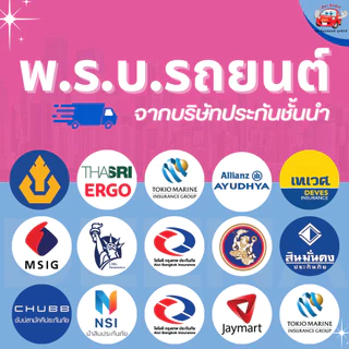 พรบ. รถยนต์ เก๋ง กระบะ ตู้ รับกรมธรรม์ไว รถน้ำมันและรถไฟฟ้า
