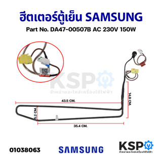 ฮีตเตอร์ตู้เย็น SAMSUNG ซุมซุง Part No. DA47-00507B AC 230V 150W (แท้ ถอด) อะไหล่ตู้เย็น