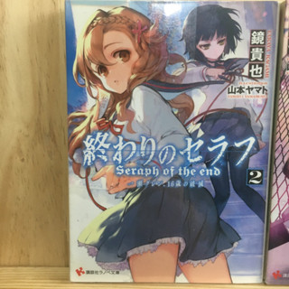 ลดเหลือ 30 [JP] นิยาย 終わりのセラフ Owari no Seraph เทวทูตแห่งโลกมืด ภาษาญี่ปุ่น