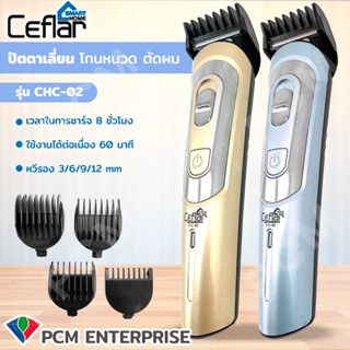 CEFLAR [PCM] HAIR CLIPPER ปัตตาเลี่ยนไฟฟ้าไร้สาย รุ่น CHC-02