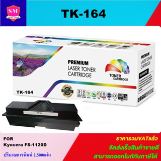 หมึกเลเซอร์โทนเนอร์เทียบเท่า Kyocera TK-164(ราคาพิเศษ) สำหรับปริ้นเตอร์รุ่น Kyocera FS-1120D