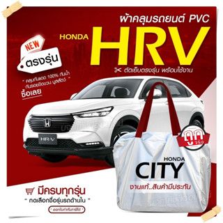 ผ้าคลุมรถตรงรุ่น ผ้าคลุมรถยนต์ ผ้าคลุมรถ Honda HRV ผ้าคลุมรถกระบะ ผ้าคลุมรถเก๋ง เนื้อผ้า Hi PVC ฟรีกระเป๋า เลือกรุ่น!!