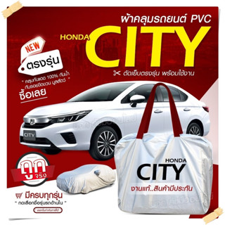 ผ้าคลุมรถตรงรุ่น ผ้าคลุมรถยนต์ ผ้าคลุมรถ Honda CITY ผ้าคลุมรถเก๋ง ผ้าคลุมรถกระบะ เนื้อผ้า Hi PVC ฟรีกระเป๋า เลือกรุ่น!!!