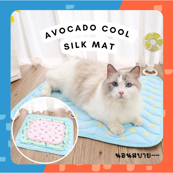 [  พร้อมส่ง] Avocado Cool Silk Mat เบาะนอนเย็น ที่นอน ที่นอนแมว ที่นอนสุนัข ที่นอนสัตว์ – โปรปัง
