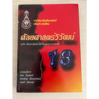 ศัลยศาสตร์วิวัฒน์ ลำไส้ใหญ่และทวารหนัก 18 ราชวิทยาลัยศัลยแพทย์แห่งประเทศไทย