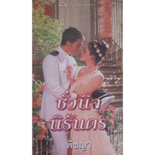 ชั่วนิจนิรันดร์ Forever Blue (TDD#2) ซูซาน บรอคแมนน์(Suzanne Brockmann) พิชญา แก้วกานต์ นิยายโรมานซ์