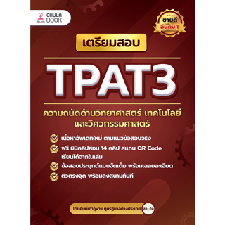 [ศูนย์หนังสือจุฬาฯ]9786165988612เตรียมสอบ TPAT3 ความถนัดด้านวิทยาศาสตร์ เทคโนโลยี และวิศวกรรมศาสตร์ c112