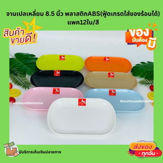 จานเปลเหลี่ยม8.5นิ้ว พลาสติกABS(ฟู้ดเกรดใส่ของร้อนได้)แพค12ใบ/สี มีครบ7สี