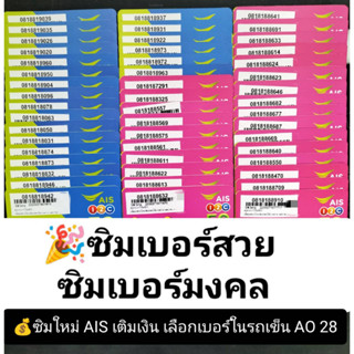 AO 86 X12 081 เบอร์มงคล 88 เบอร์เลขจำง่าย เบอร์สวย ซิมมงคล ซิมเบอร์มงคล เบอร์มงคล ซิมมงคล เบอร์นำโชค เบอร์จำง่าย เอไอเอส