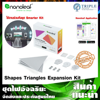 Nanoleaf Shapes Triangles Expansion Kit [3 Panels] ชุดเสริม Shapes Triangles Kit by Triplenetwork ประกันศูนย์ไทย