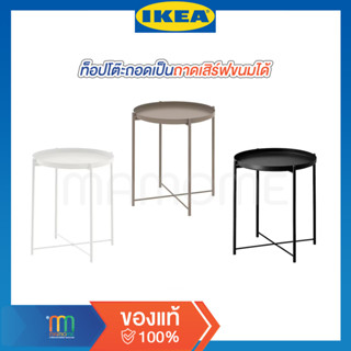 IKEA แท้ 100% โต๊ะรับแขก GLADOM กลาดุม วางของ วางหน้าโซฟา ใช้รับแขก หรือวางข้างเตียง (ยกถาดออกได้)