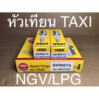 หัวเทียนแท็กซี่ TAXI NGV/LPG (BKR6EYA) NGK แท้