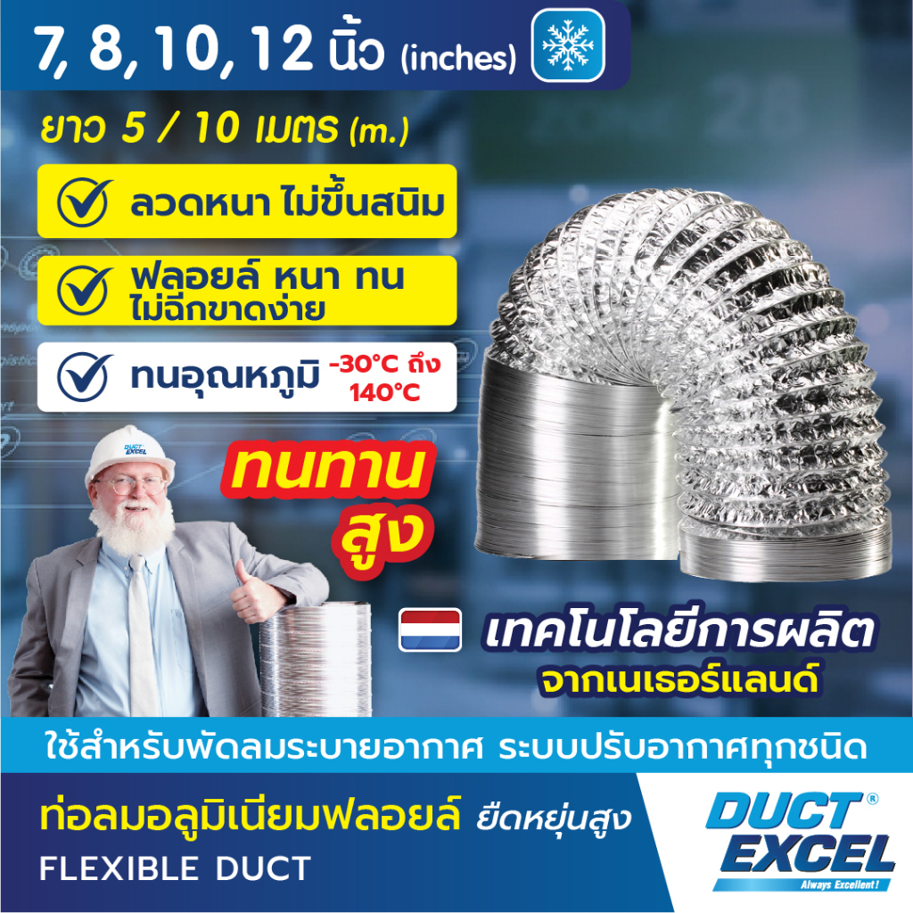 Duct Excel ท่อลมอลูมิเนียมฟอยล์ ชนิดยืดหยุ่นสูง ขนาด 7, 8, 10, 12 นิ้ว