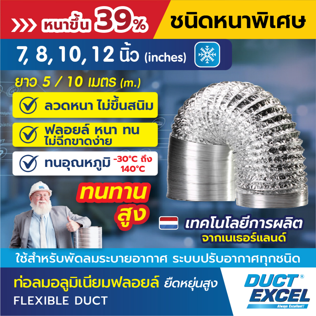 Duct Excel ท่อลมอลูมิเนียมฟอยล์ ชนิดยืดหยุ่นสูง รุ่นหนาพิเศษ ขนาด 7, 8, 10, 12 นิ้ว